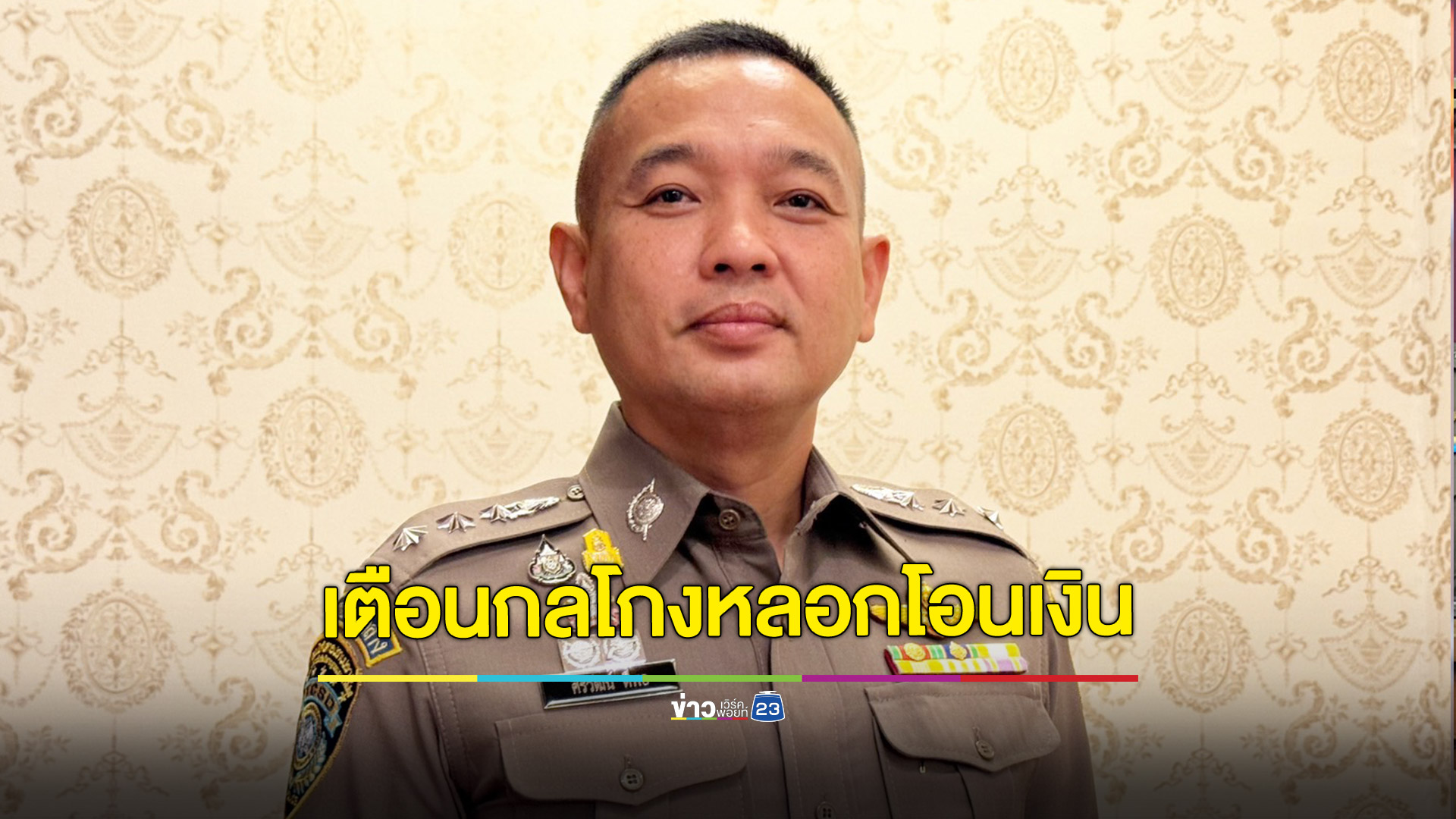 ตร.ตีแผ่กลลวงมิจฉาชีพตีเนียนปลอมเสียงเป็นคนรู้จักโทรหลอกยืมเงิน ความจริงอาจไม่ได้ใช้ AI อย่างที่คิด