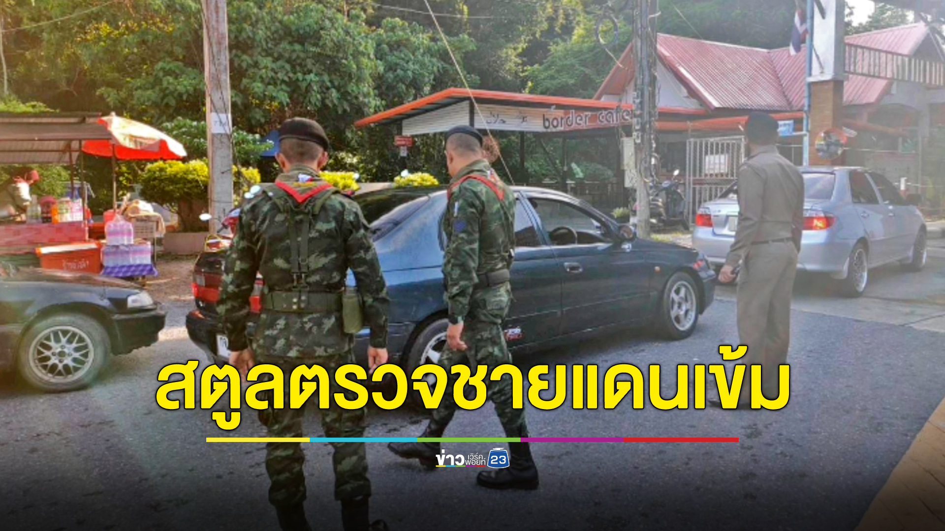 สตูลปูพรมตรวจท่าเรือ-เข้มชายแดน สกัด “เสี่ยแป้ง”
