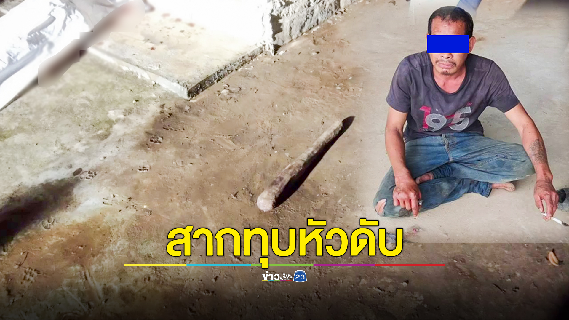 เมาหนักใช้สากไม้ทุบหัวลุง55ปีเสียชีวิตคาที่