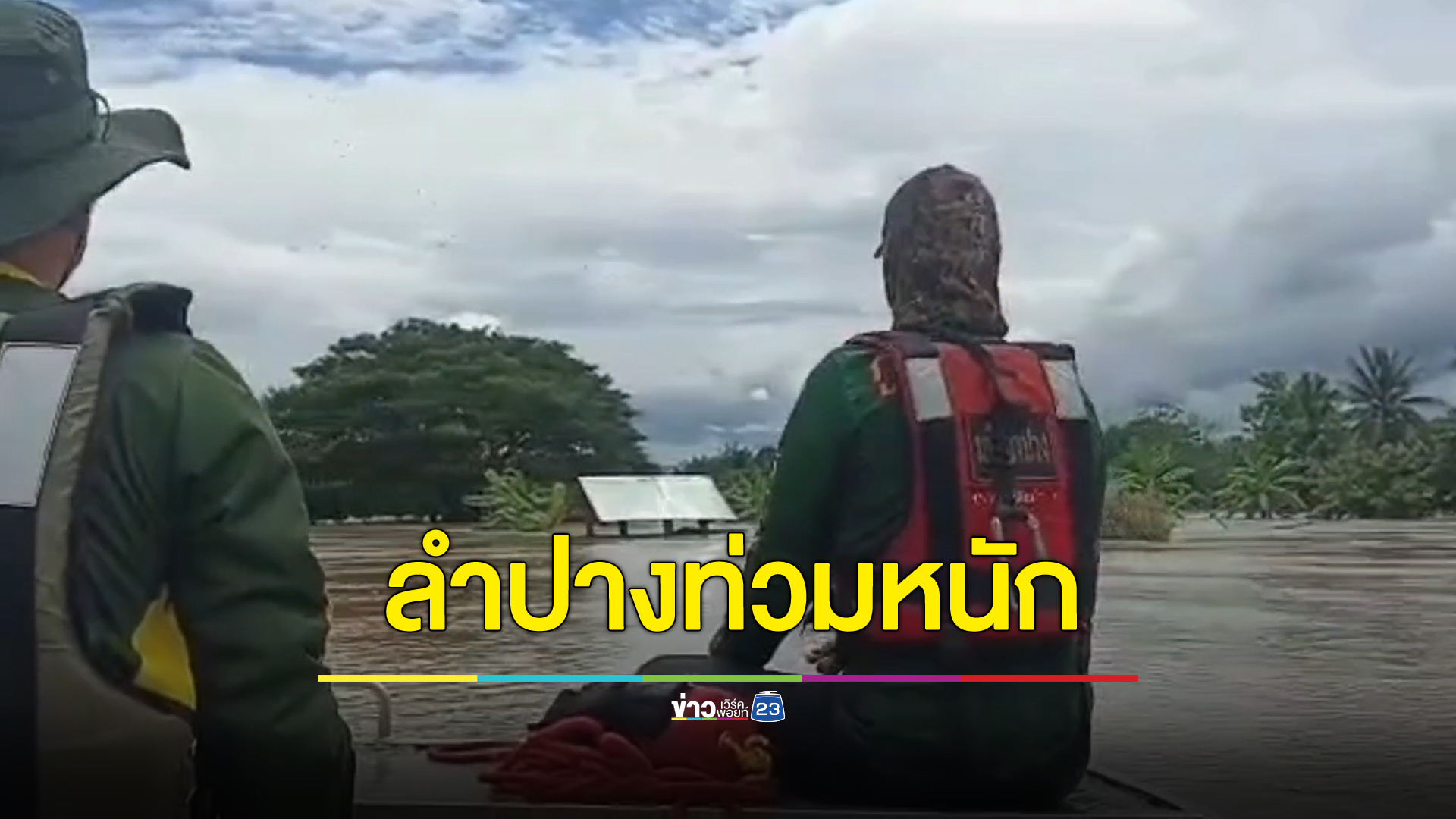 น้ำท่วมลำปางหลายพันไร่ กู้ภัยเร่งเข้าช่วยเหลือ