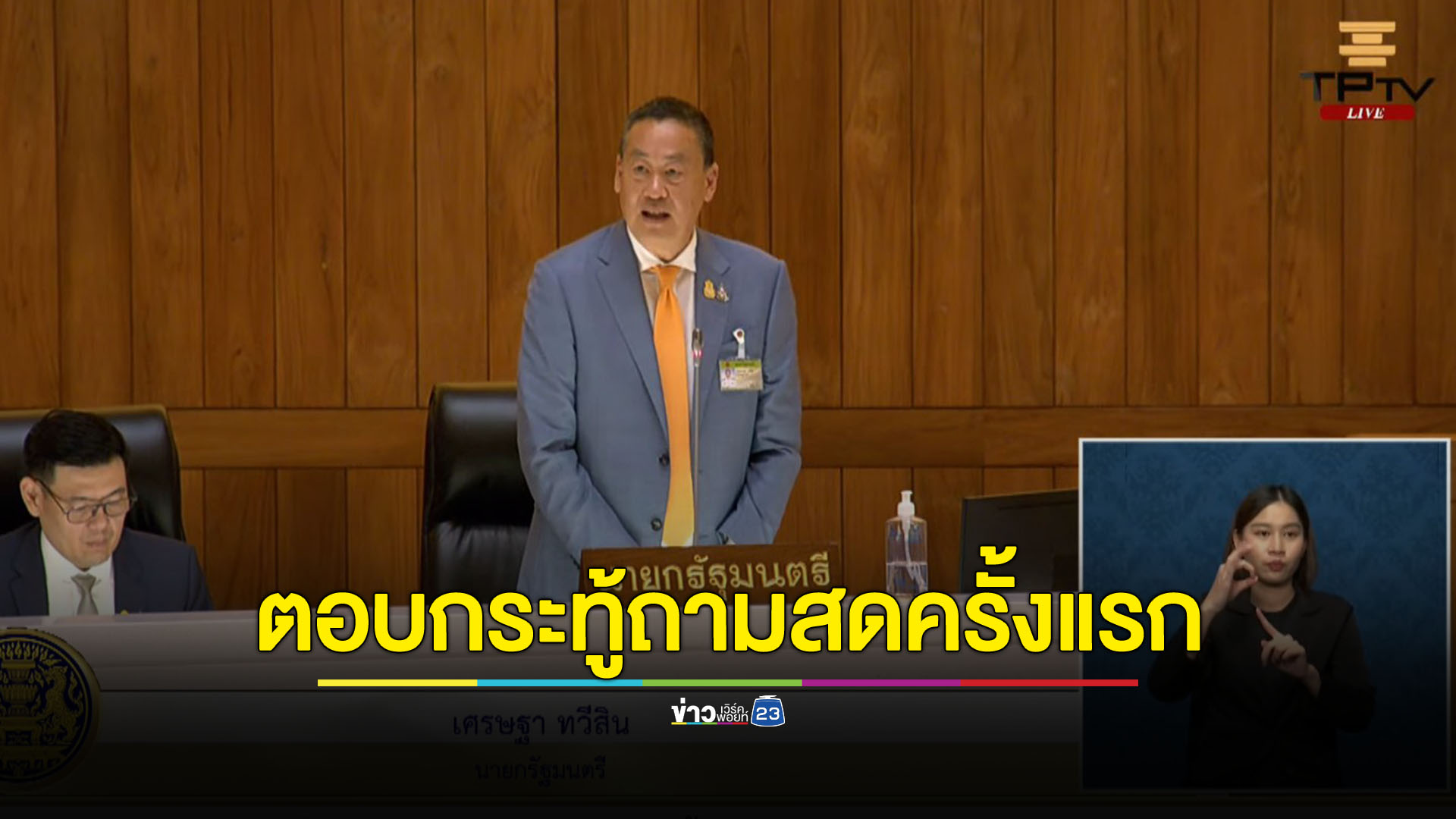 'เศรษฐา' เข้าสภาฯ หนีกระทู้ก้าวไกล แต่ตอบพรรครวมไทยสร้างชาติ