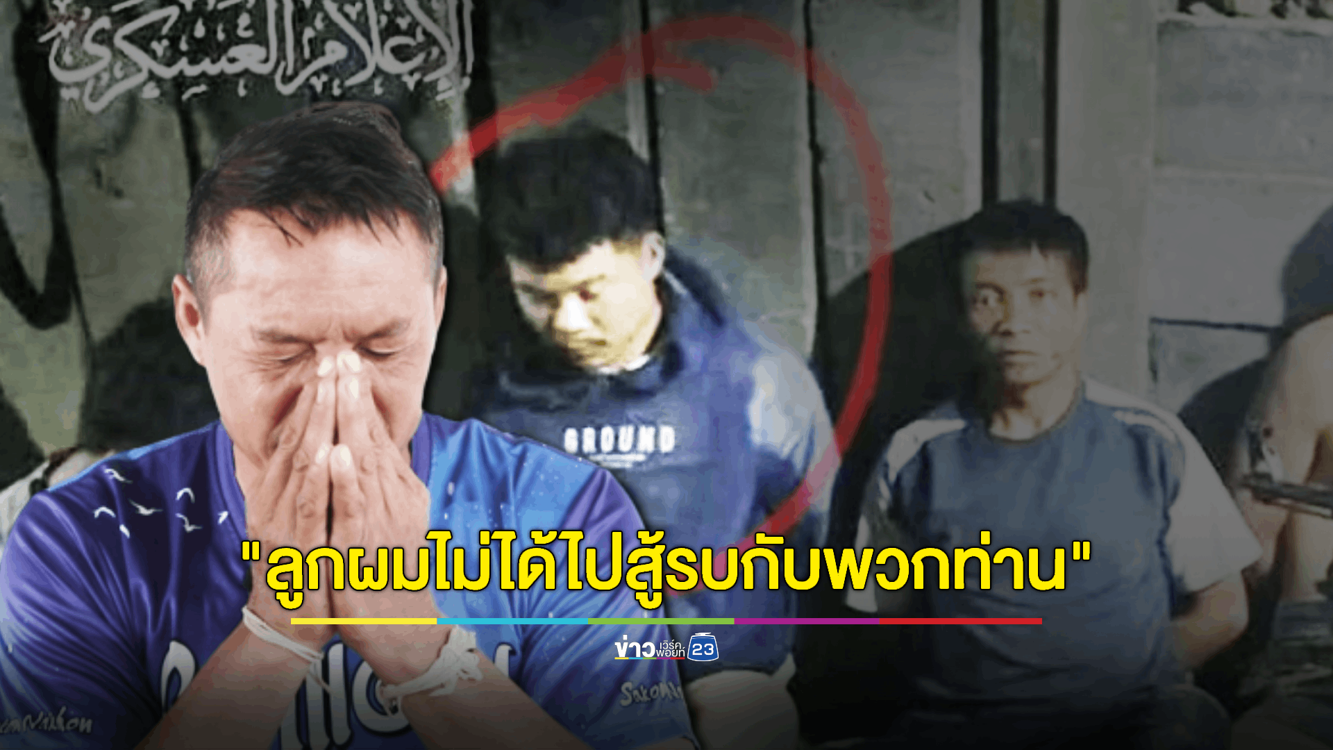 พ่อร่ำไห้วอน 'ฮามาส' ปล่อยตัวลูกชายถูกจับเป็นตัวประกัน 17 วันแล้ว