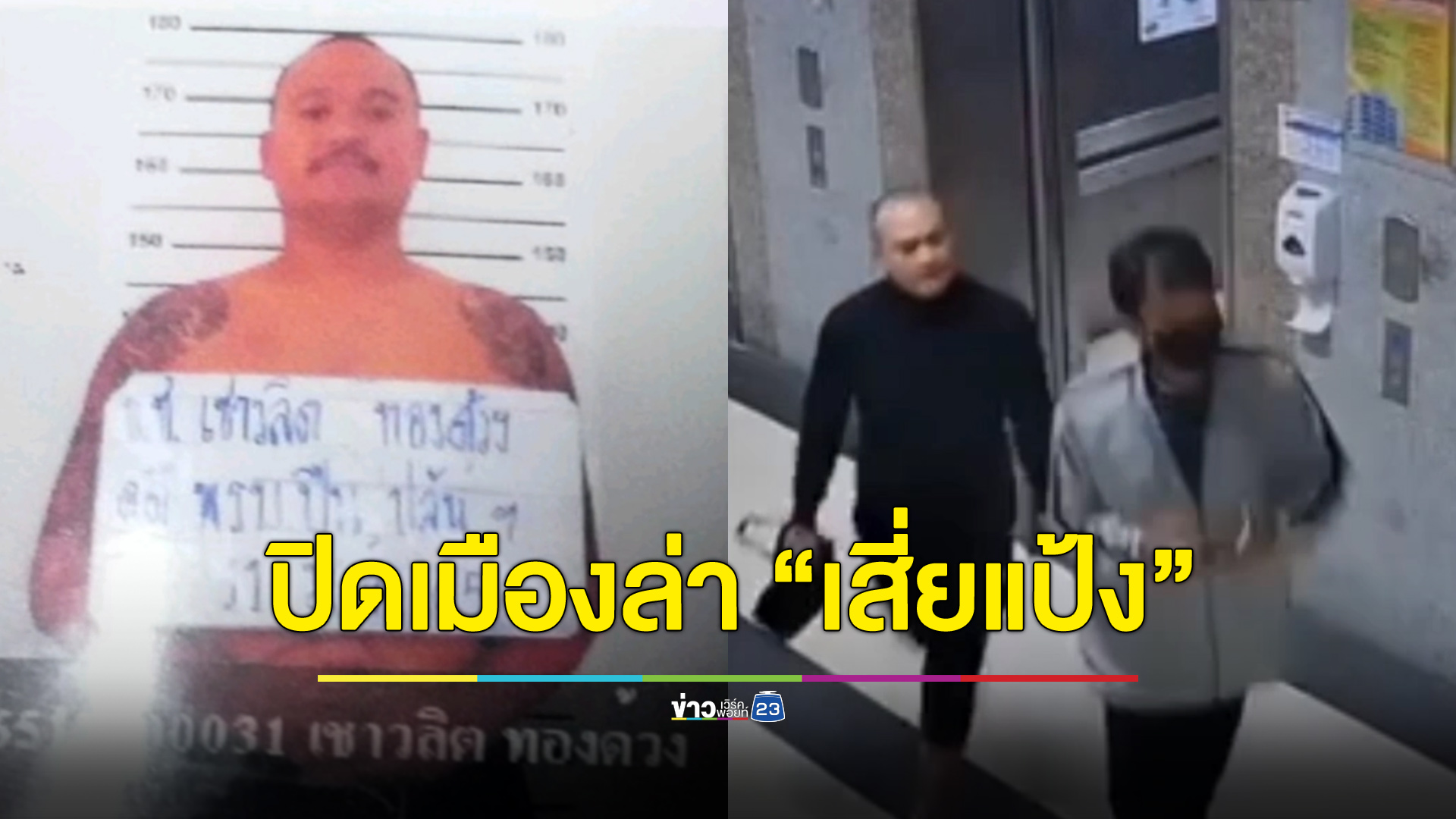 ปิดเมืองล่า “เสี่ยแป้ง นาโหนด” ตำรวจเชื่อยังไม่ออกจากพื้นที่ภาคใต้