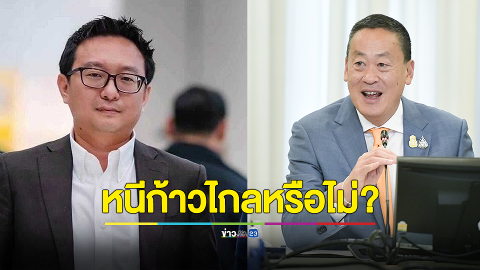 ไม่หนีสภาแล้ว แต่ยังคงหนีก้าวไกล?