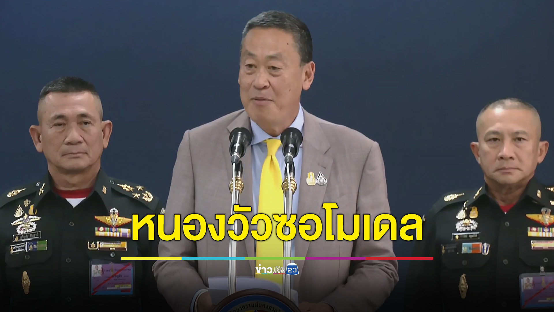 กองทัพมอบของขวัญชิ้นใหญ่ ยกที่ดินเกือบหมื่นไร่ให้ประชาชน