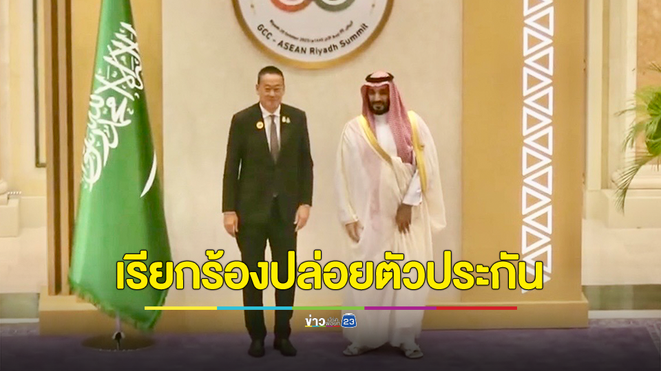 นายกฯ ร่วมประชุมครั้งประวัติศาสตร์อาเซียน-รัฐอ่าวอาหรับ (ASEAN-GCC) พร้อมผลักดันการค้าอย่างไร้รอยต่อ เจริญเติบโตอย่างยั่งยืน และกระชับความสัมพันธ์ประชาชนของสองภูมิภาค