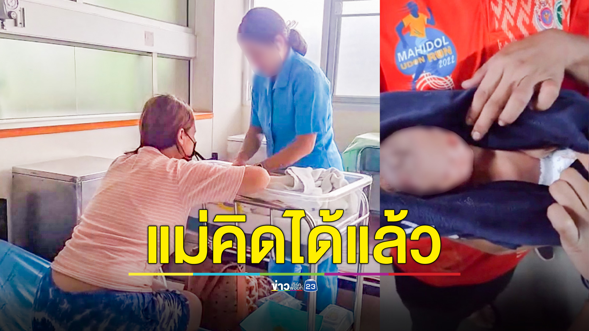 เปลี่ยนใจไม่ทิ้งลูกแล้ว สาว22ปีติดต่อมารับทารกที่ทิ้งไว้ห้องน้ำปั๊มคืน
