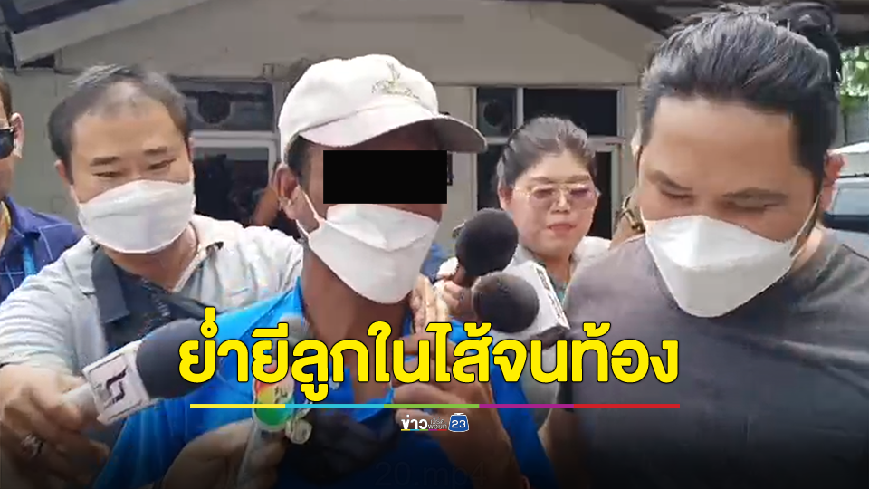 จับแล้ว! พ่อแท้ๆย่ำยีลูกสาววัย 14 ปี นานนับปี จนท้องคลอดลูกออกมาแล้ว