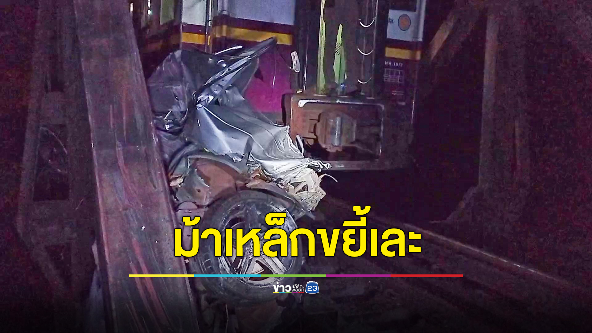 ม้าเหล็กขยี้บีเอ็มดับเบิลยูพังยับ ลากไปไกลครึ่งกิโลฯ