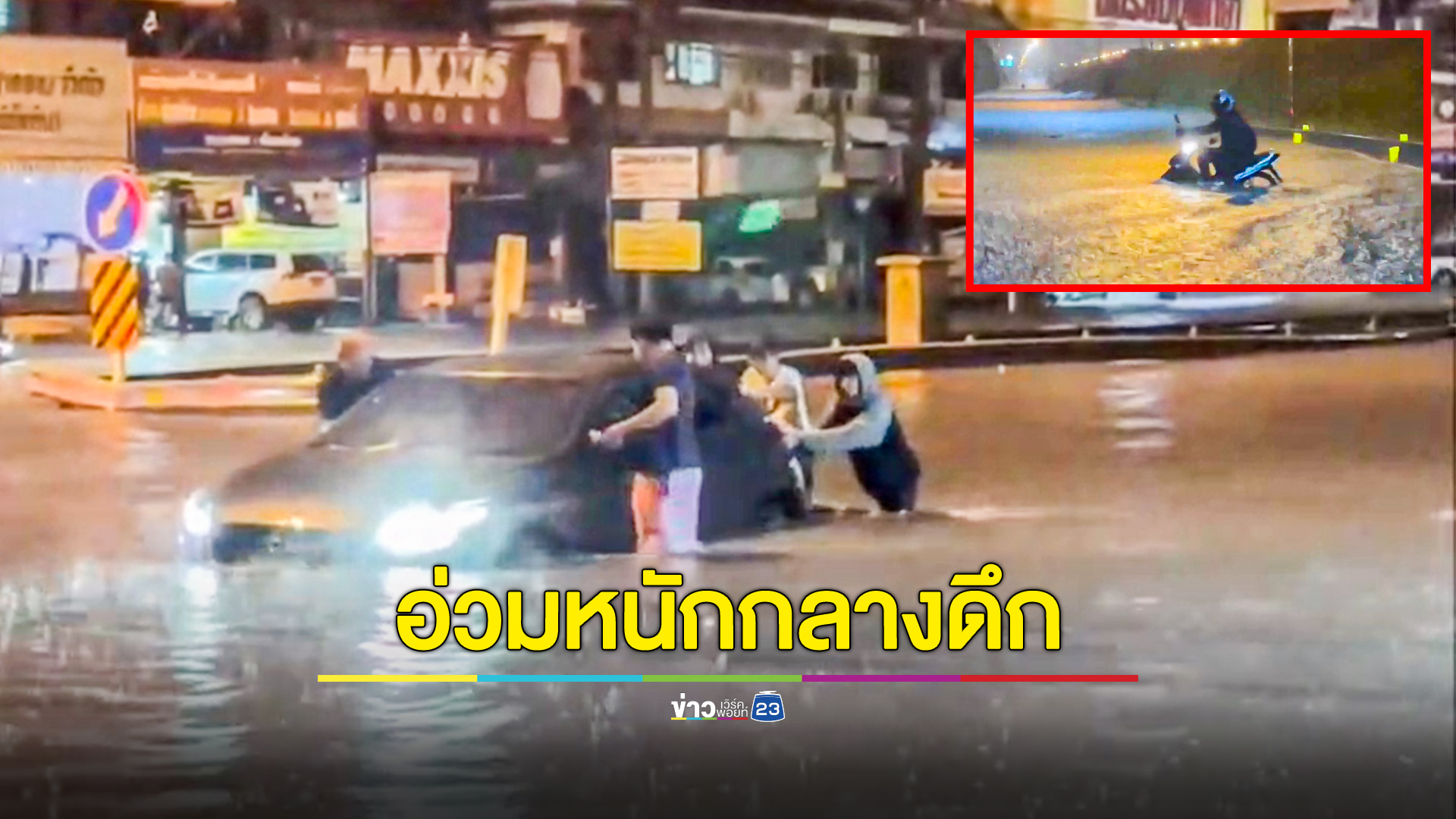 ฝนกระหน่ำกลางดึก น้ำท่วมขังพัทยาหลายจุด รถยนต์เสียหายหลายคัน