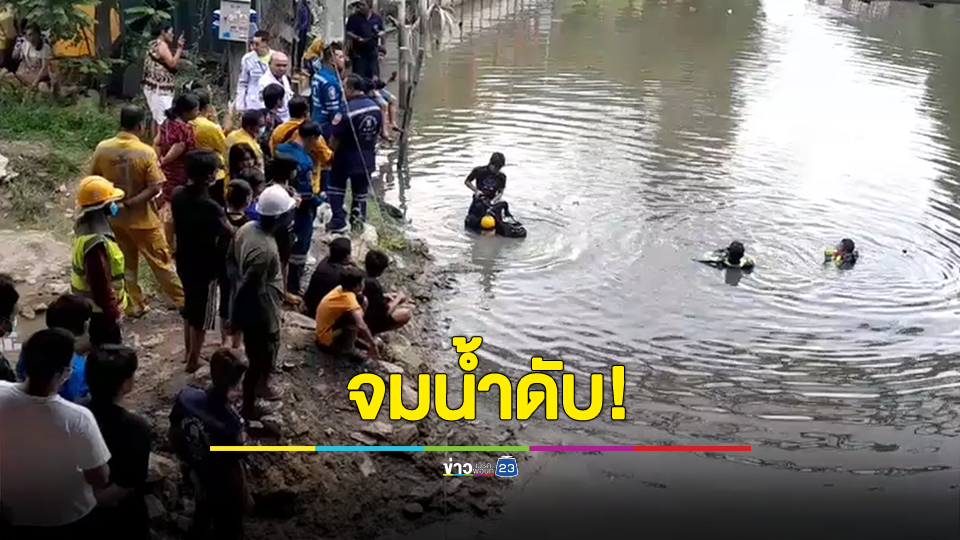 เด็กชาย 9 ขวบ เล่นน้ำกับเพื่อนจมน้ำดับ ภายในคลองราษฎร์บูรณะ