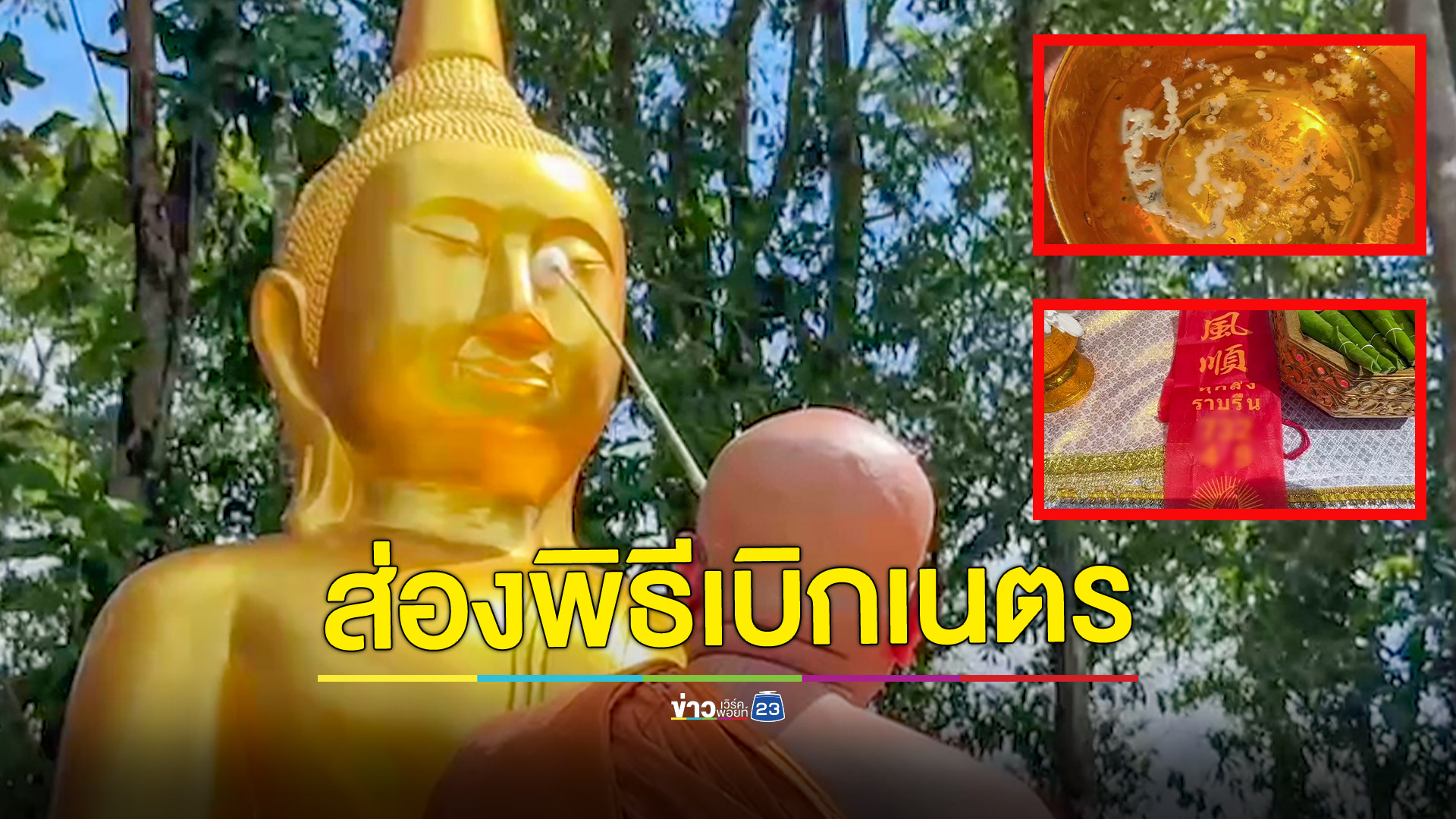ส่องเลขขันน้ำมนต์และเลขปลายหางประทัด พิธีบวงสรวงเปิดเนตรหลวงพ่อโสธรและหลวงพ่อโตทันใจ