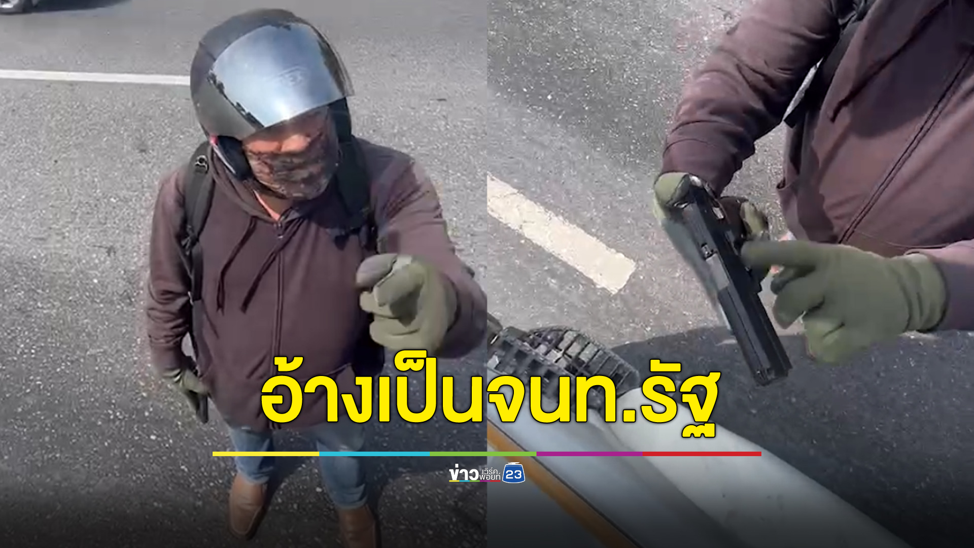 อ้างเป็น จนท.รัฐ ชักปืนขู่หาว่า 6 ล้อปาดหน้า