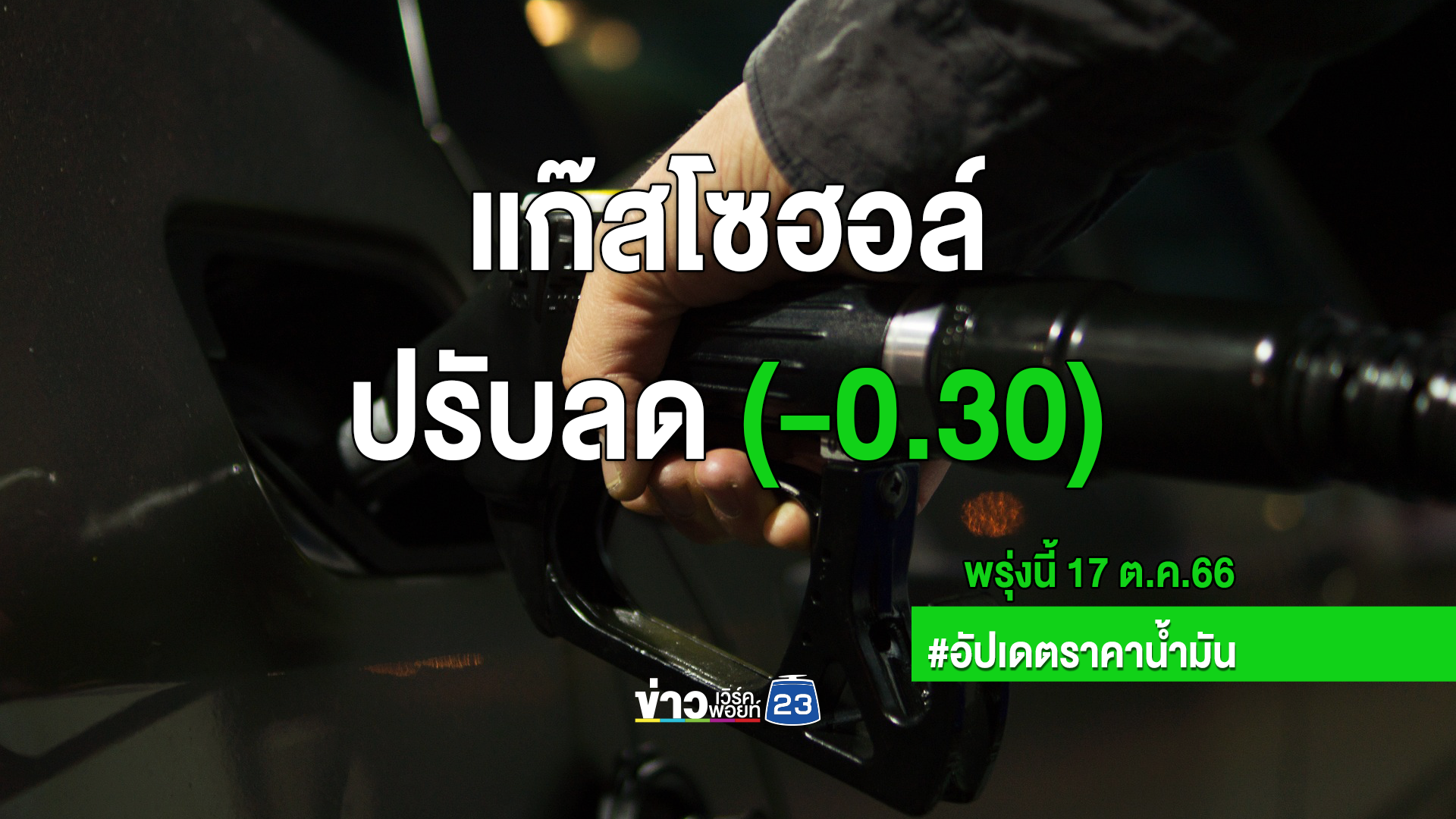 "เช็กราคาน้ำมันล่าสุด" พรุ่งนี้น้ำมันเบนซินแก๊สโซฮอล์ทุกชนิดลดลง 30 สตางค์/ลิตร