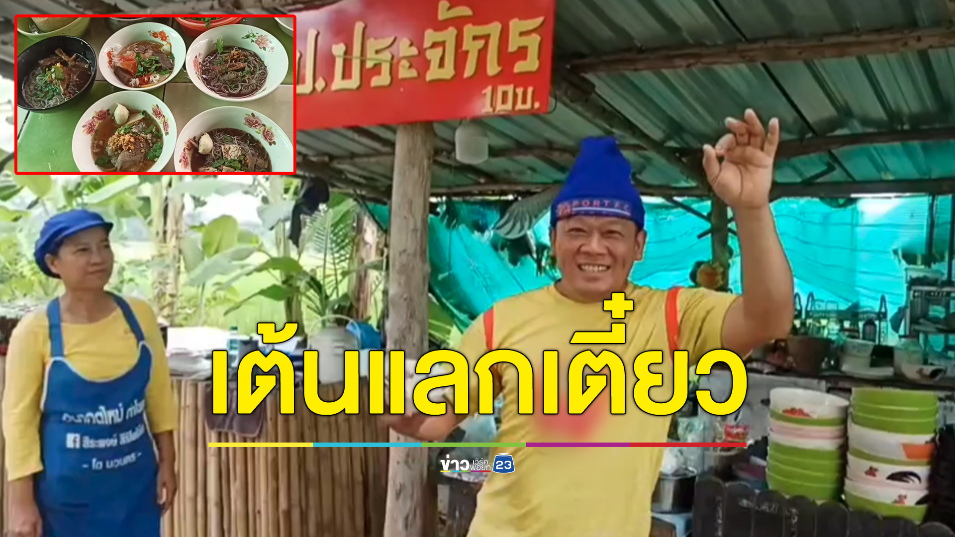 เต้นจนกว่าแม่ค้าจะพอใจ แลกก๋วยเตี๋ยวฟรี
