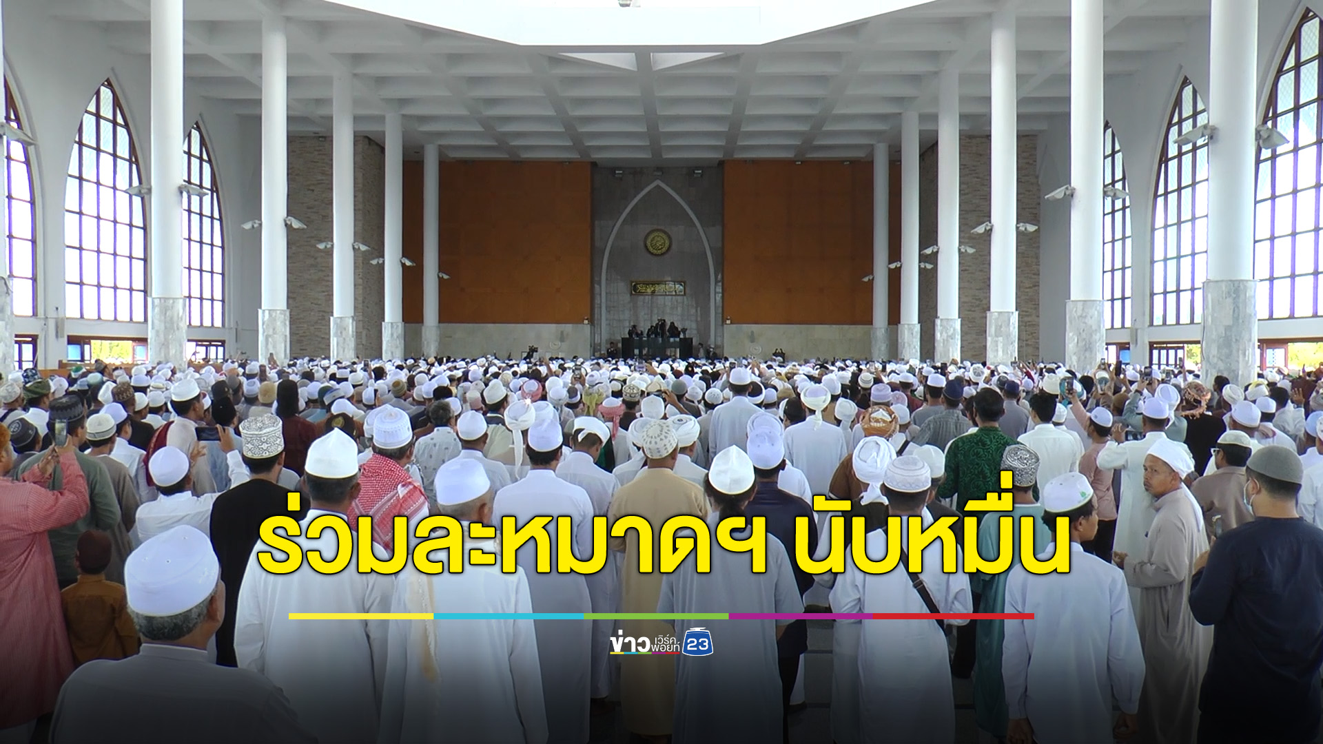 มุสลิมเรือนหมื่นคนร่วมละหมาดญะนาซะห์ ให้แก่จุฬาราชมนตรี