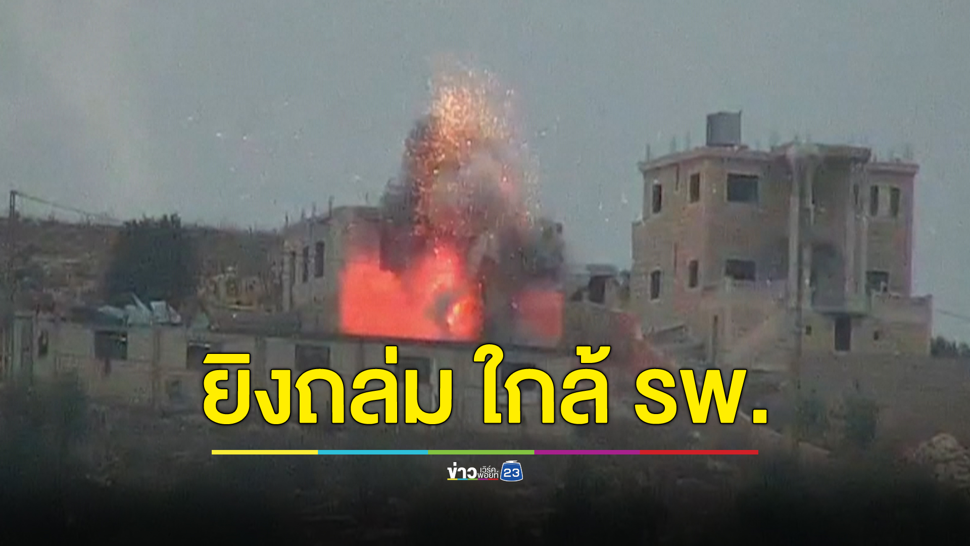 "อิสราเอล" ยิงถล่ม ใกล้ รพ.ใหญ่ใน "กาซา"