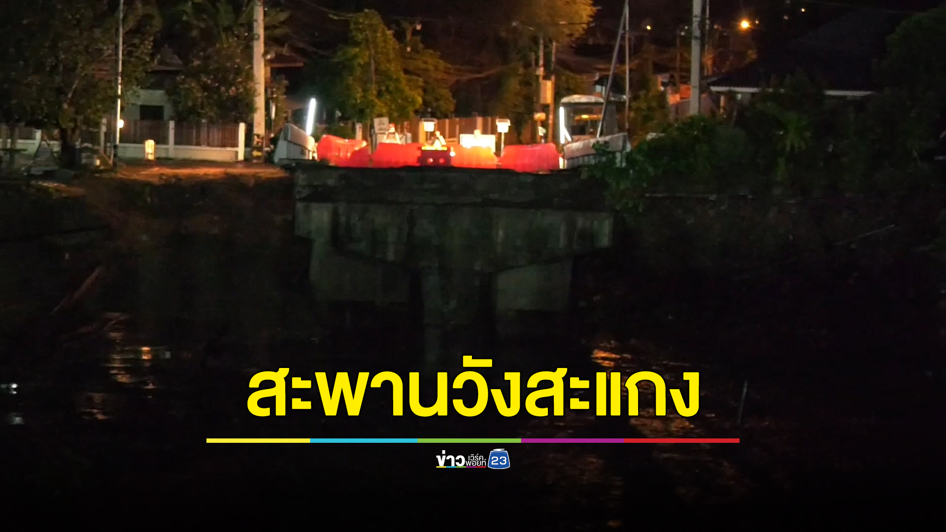 ผู้ว่าเชียงใหม่ลงพื้นที่ตรวจสอบเหตุสะพานวังสะแกงขาดหลังเจอมวลน้ำซัดถล่ม