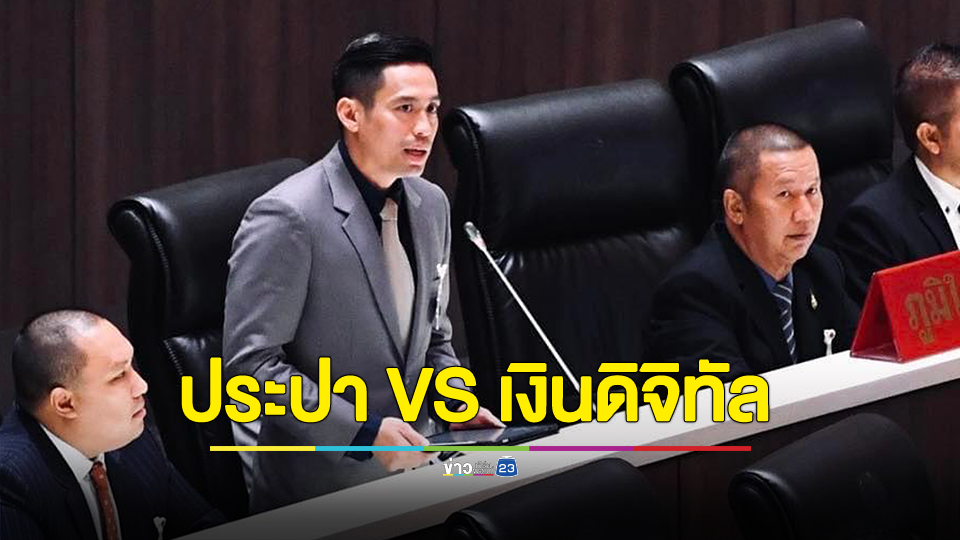 กรวีร์ สส. อ่างทอง พรรคภูมิใจไทย ถาม ถ้าเลือกได้เงิน 500,000 ล้านบาท ไปทำประปาให้สะอาดทั่วไทย หรือเอาเงินดิจิทัลไว้ใช้ดีกว่า