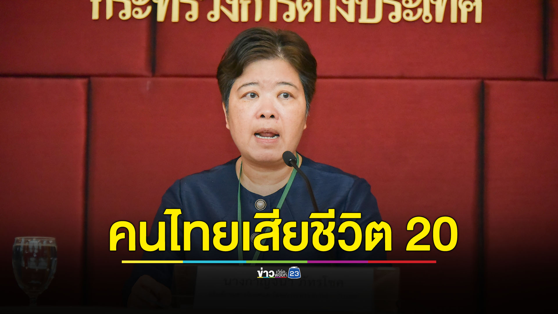 คนไทยในอิสราเอลเสียชีวิตเพิ่มอีก 2 รายรวมเป็น 20 ราย