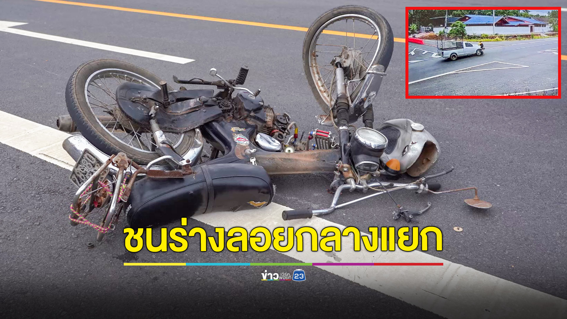 หนุ่มขี่ จยย.คลาสสิก ข้ามแยกไม่ระวัง กระบะทางตรงพุ่งชนร่างลอยสูงกระแทกพื้นดับ