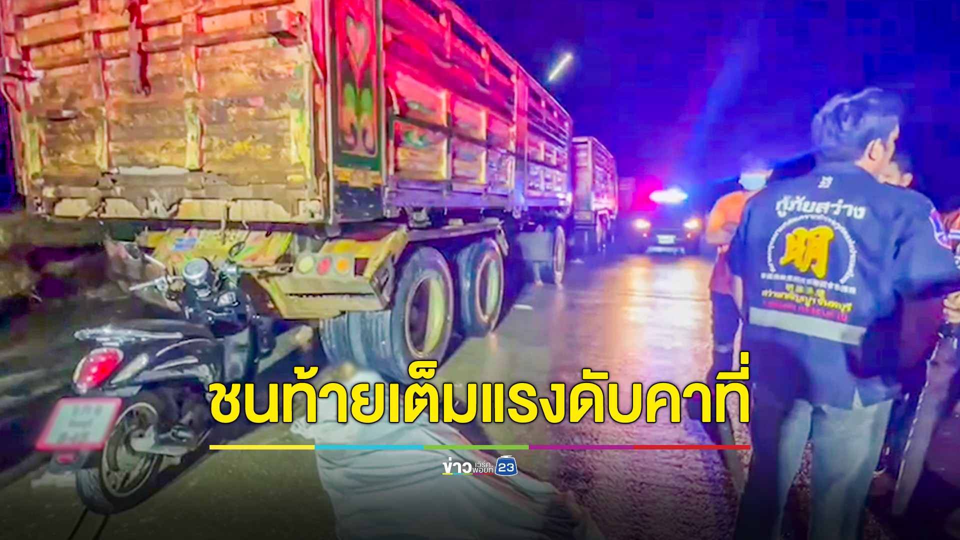 หญิงวัยกลางคนขี่มอไซค์ไปหาปลาช่วงฝนตก พลาดชนท้ายรถพ่วง 18 ล้อจอดข้างทางดับคาที่