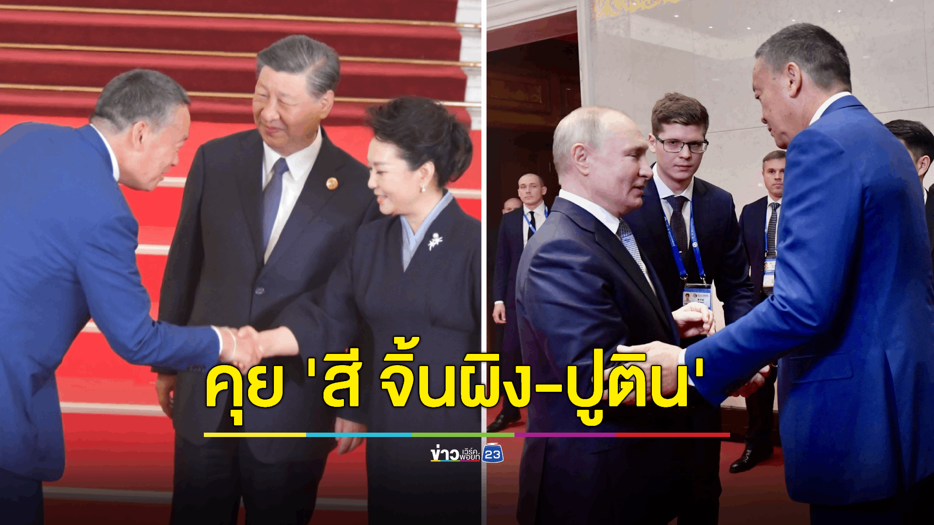 กระชับสัมพันธ์ไทย-รัสเซีย ร่วมงานเลี้ยงอาหารค่ำพร้อมผู้นำ 23 ประเทศ