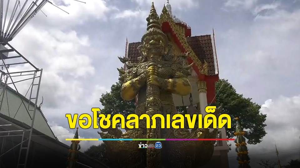 แห่กราบไหว้ท้าวเวสสุวรรณขอโชคลาภได้เลขเด็ดชัดเจน