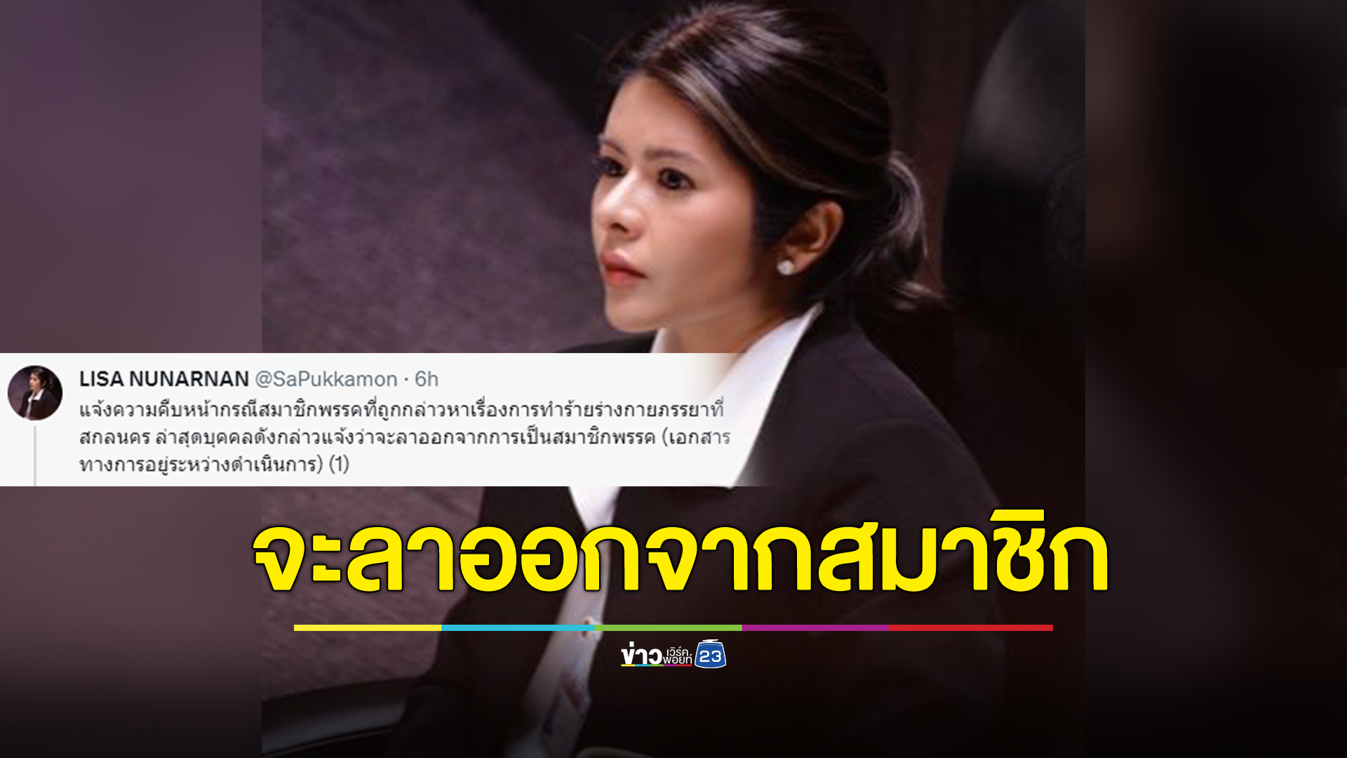 รองโฆษกพรรคก้าวไกล เผย สมาชิกพรรคทำร้ายเมียลาออกแล้ว เอกสารทางการอยู่ระหว่างดำเนินการ