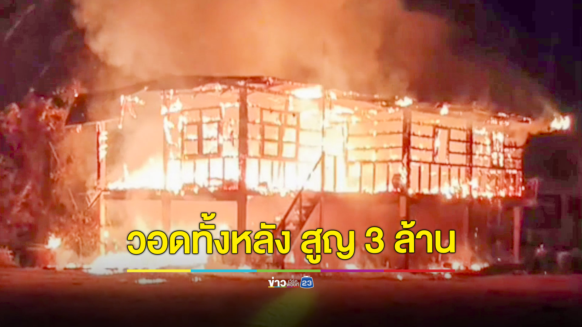 ไฟไหม้บ้านกลางดึกวอดทั้งหลัง เสียหายกว่า 3 ล้านบาท