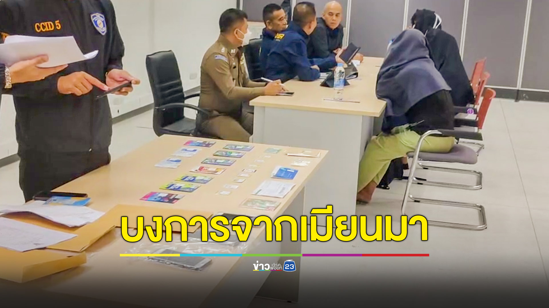 เตรียมออกหมายจับเมียนมาบงการรับเงินจากบัญชีม้าหลอกขายไอโฟน พบจ้างเยาวชนแถบชายแดนให้ควบคุมง่าย