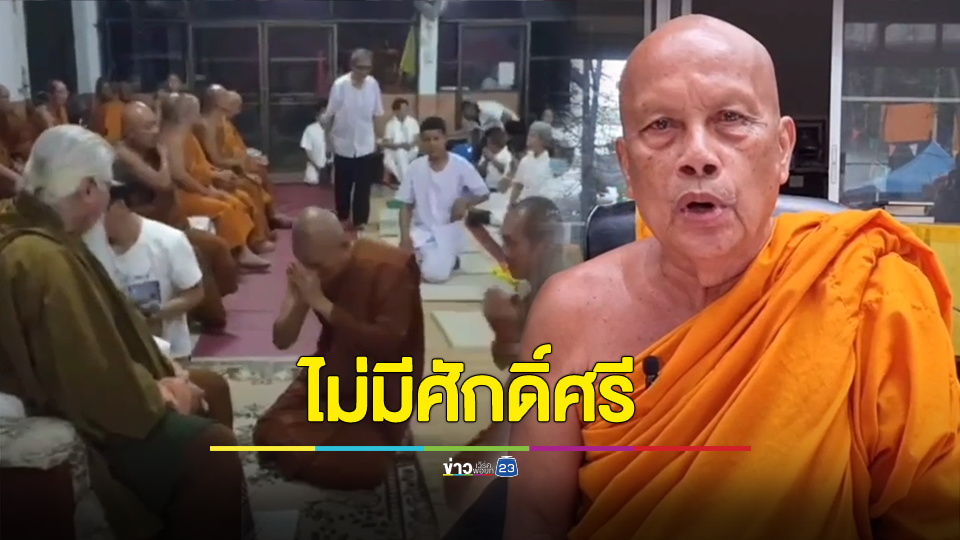 พระพยอมติงพระสงฆ์กราบไหว้พระยันตระ ไร้ศักดิ์ศรีลูกผู้ชายชาติพระ