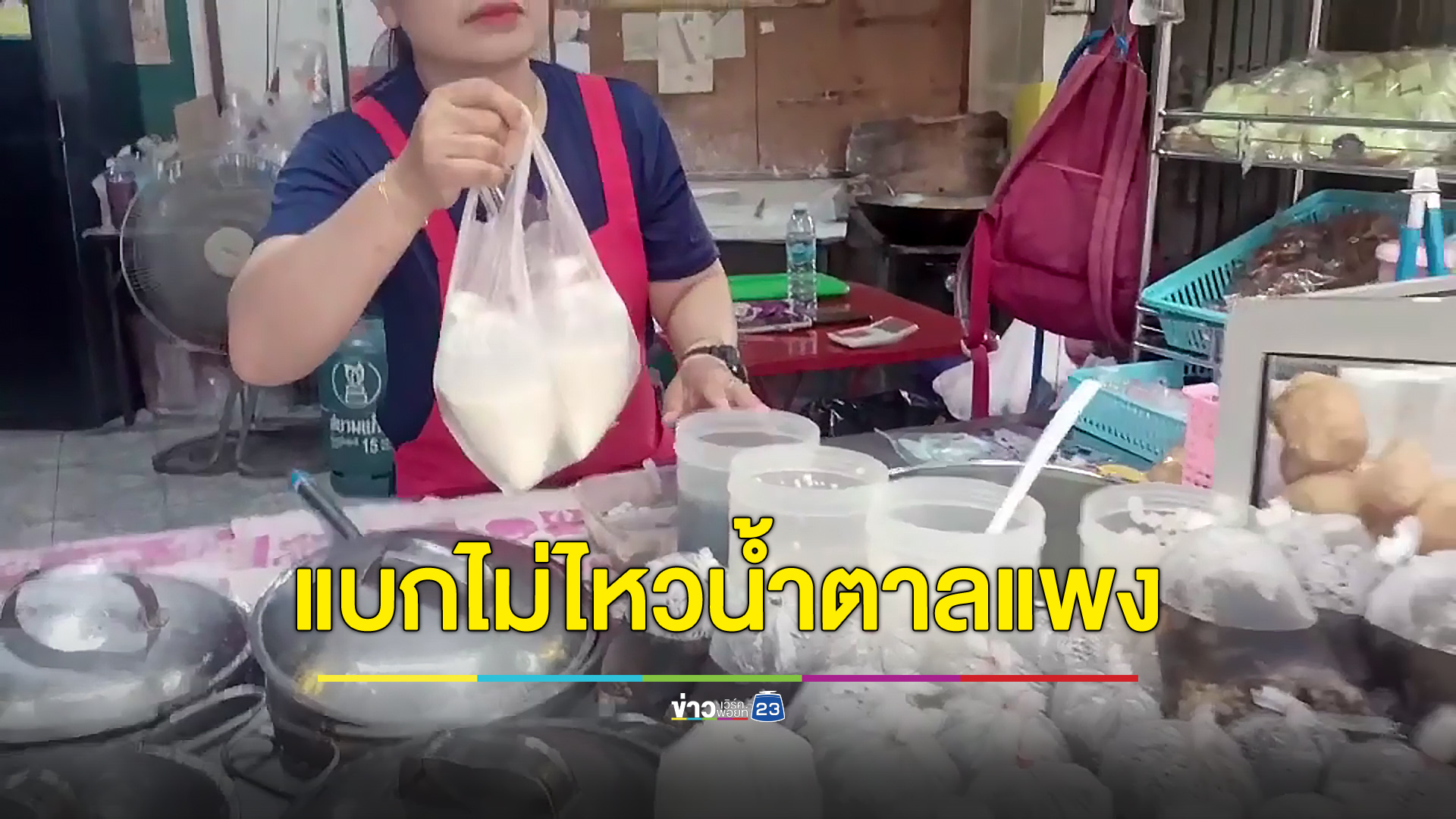 แบกต่อไม่ไหวน้ำตาลทรายแพง ร้านดังขอขึ้นราคาน้ำเต้าหู้
