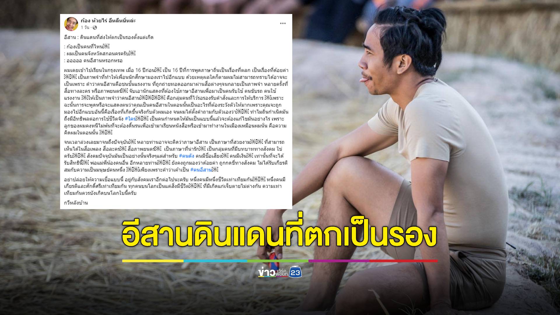 "ก้อง ห้วยไร่" ร่ายยาว คนอีสานตกเป็นรองตั้งแต่เกิด