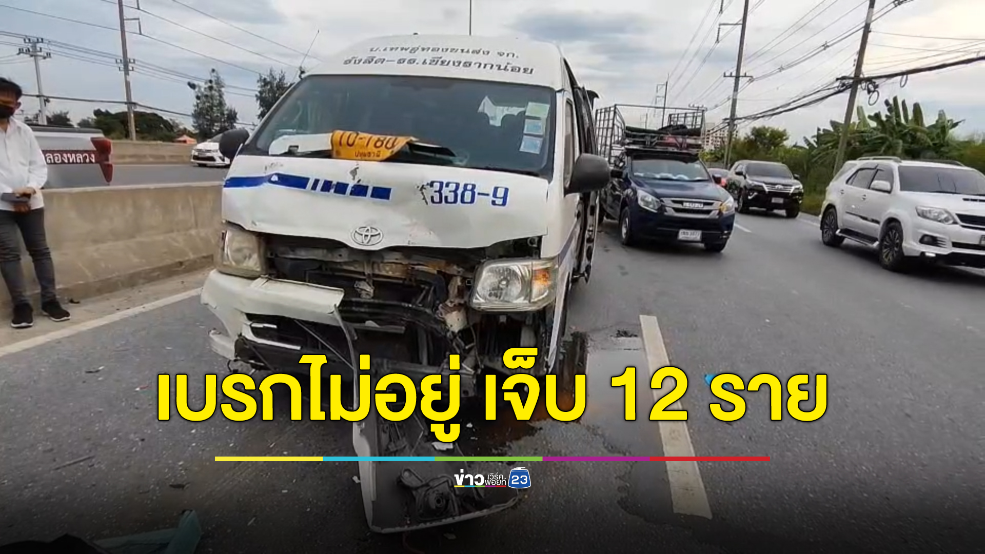 ระทึก! รถตู้สายรังสิต - เชียงรากน้อย เบรกไม่อยู่ ชนท้ายแท็กซี่ เจ็บ 12 ราย