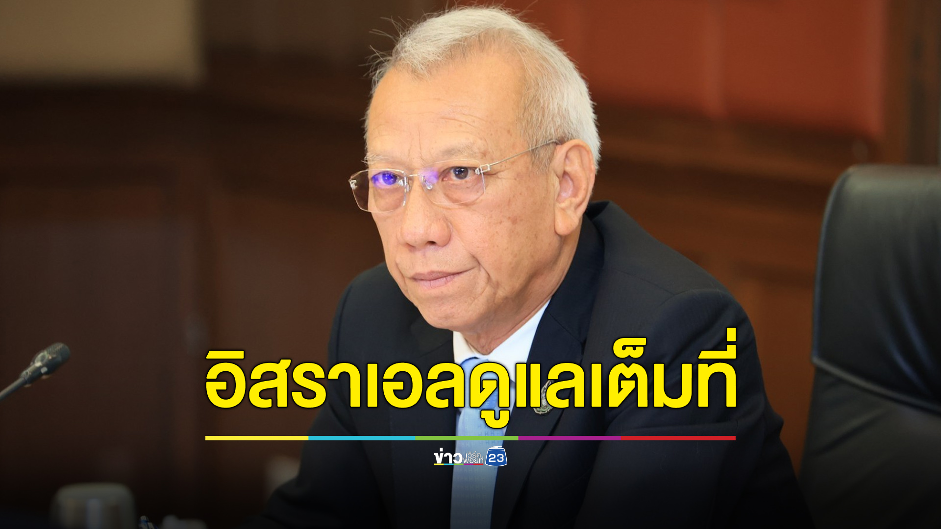 “พิพัฒน์” แจงอิสราเอลช่วยเต็มที่ ภรรยาผู้เสียชีวิตได้เดือนละ 3 หมื่นจนกว่าจะแต่งงานใหม่