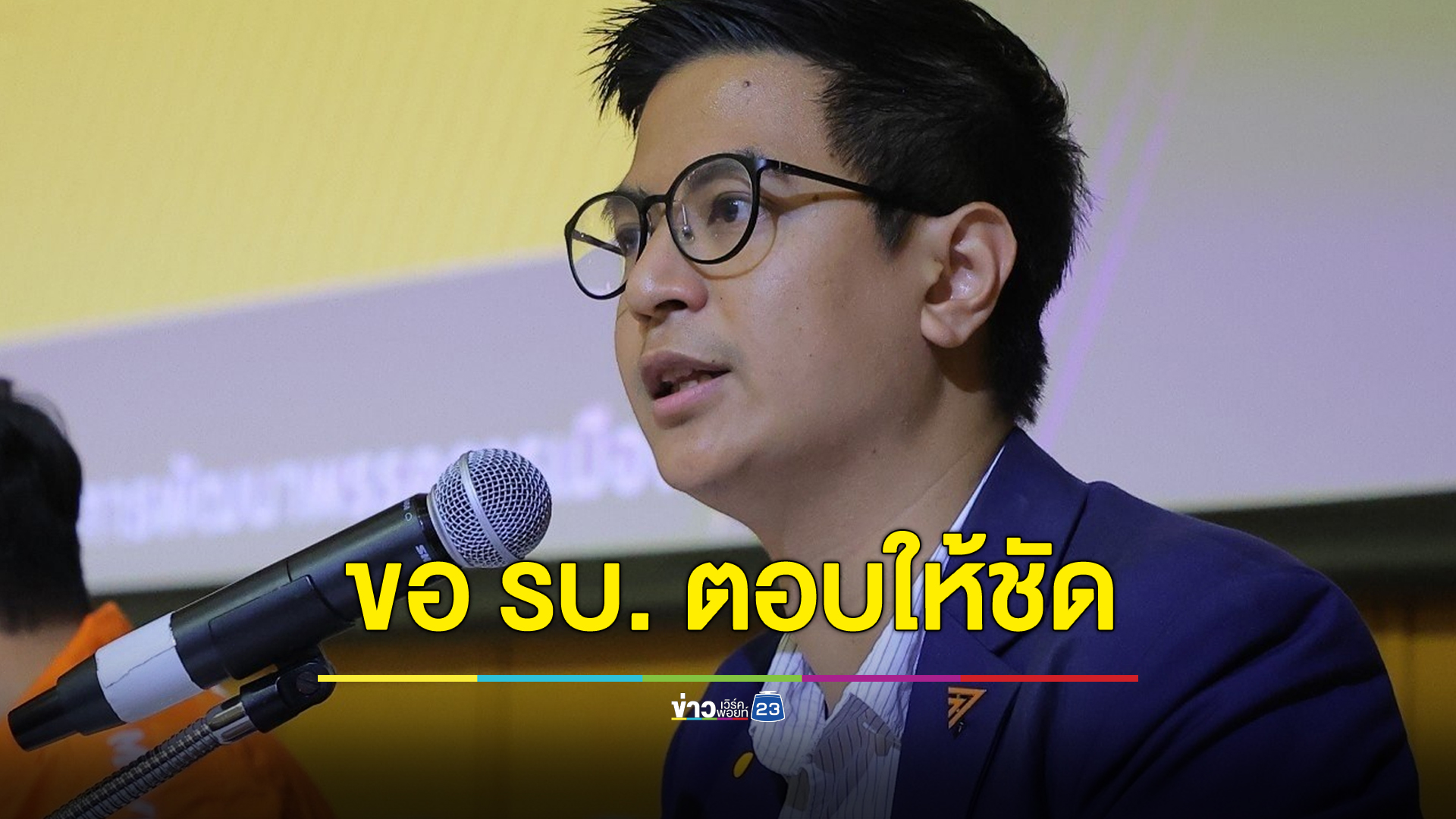 ก้าวไกลยังไม่เคาะร่วม คกก. ประชามติ ขอรัฐบาลตอบ 2 คำถามให้ชัดเจน