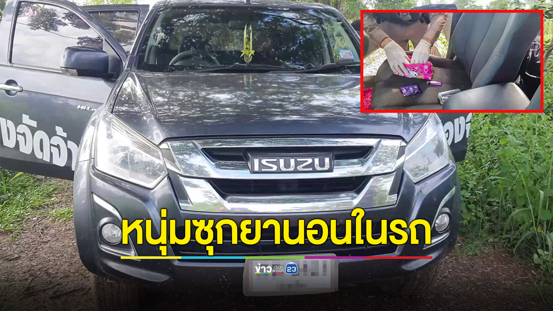 ตร.ตรวจสอบหนุ่มหลับในรถเจ้าตัวตกใจวิ่งหลบหนี ค้นพบยาบ้า30เม็ด แม่วอนลูกมอบตัว