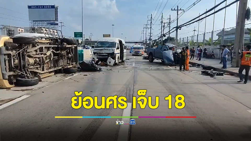 ขับกระบะย้อนศรชนรถบรรทุกแก๊สหุงต้มและรถตู้โดยสารเจ็บ18 ราย