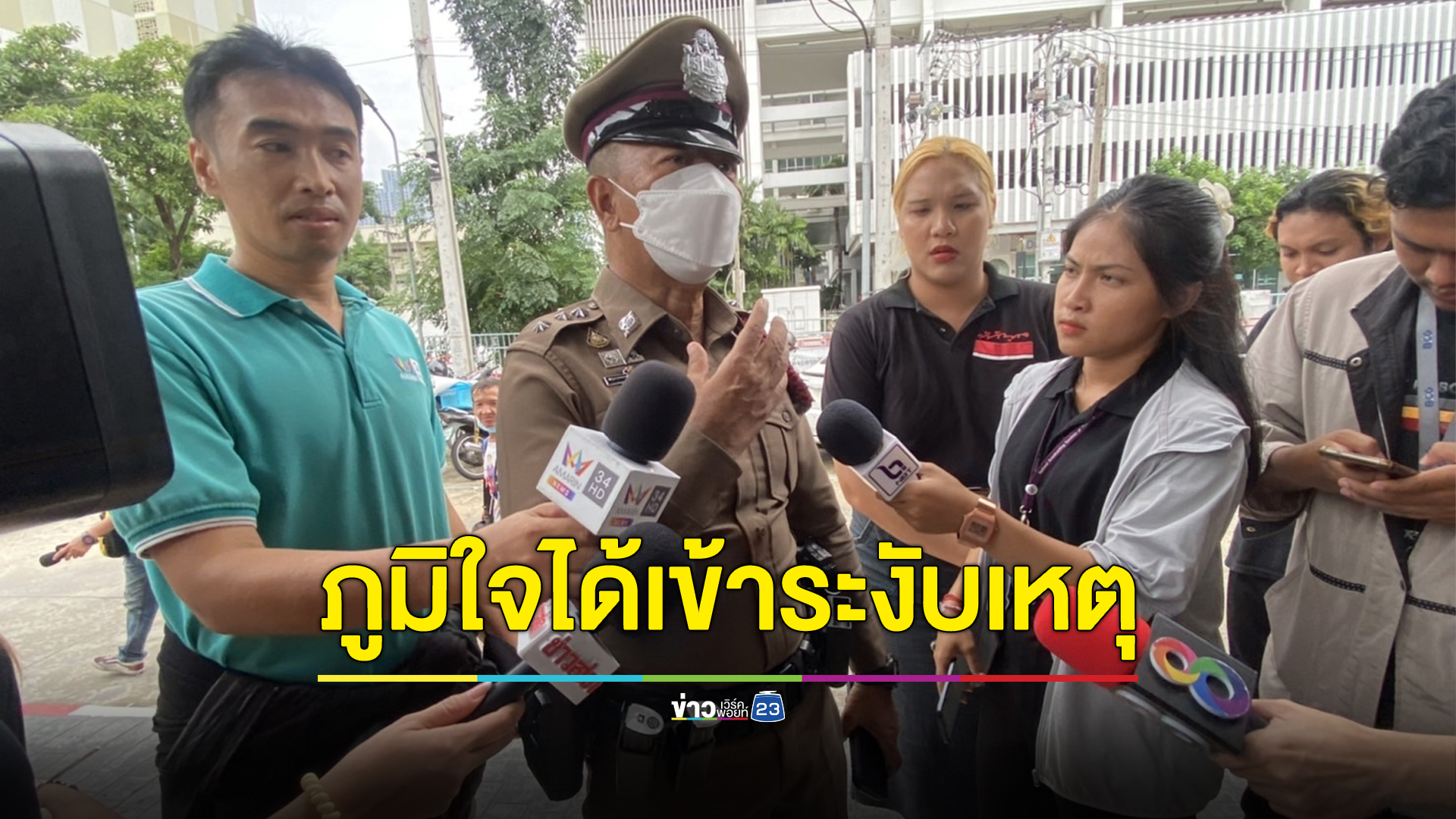 รองสารวัตรปรามปรามปทุมวันภูมิใจ อาสาเข้าระงับเหตุยิงคนที่พารากอน
