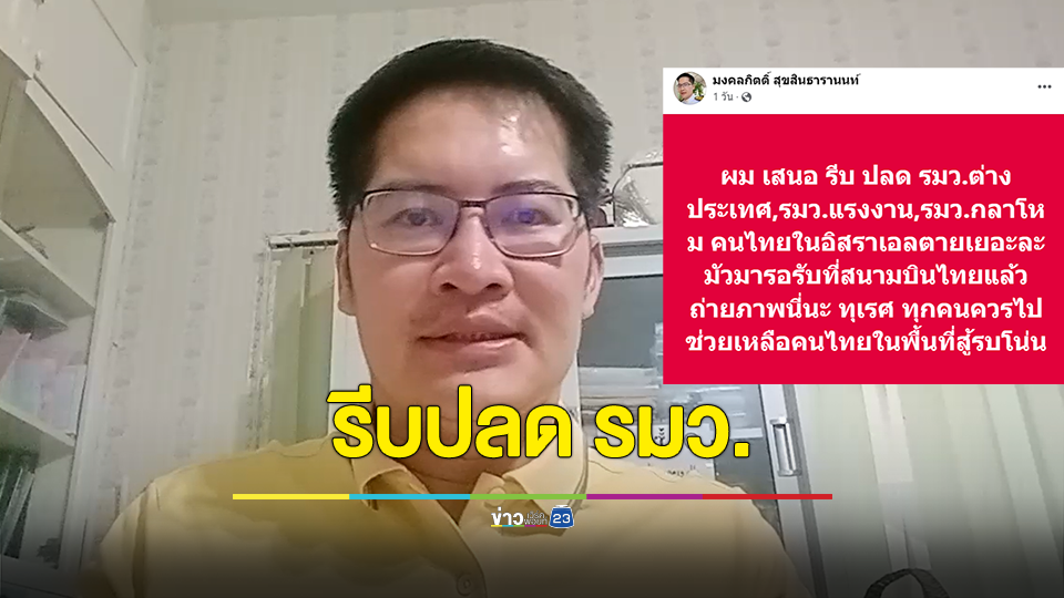เต้ มงคลกิตติ์ เสนอ ปลด รมว. ซัด คนไทยในอิสราเอลตายเยอะ มัวมารอรับที่สนามบินถ่ายภาพ ลั่น ทุเรศ
