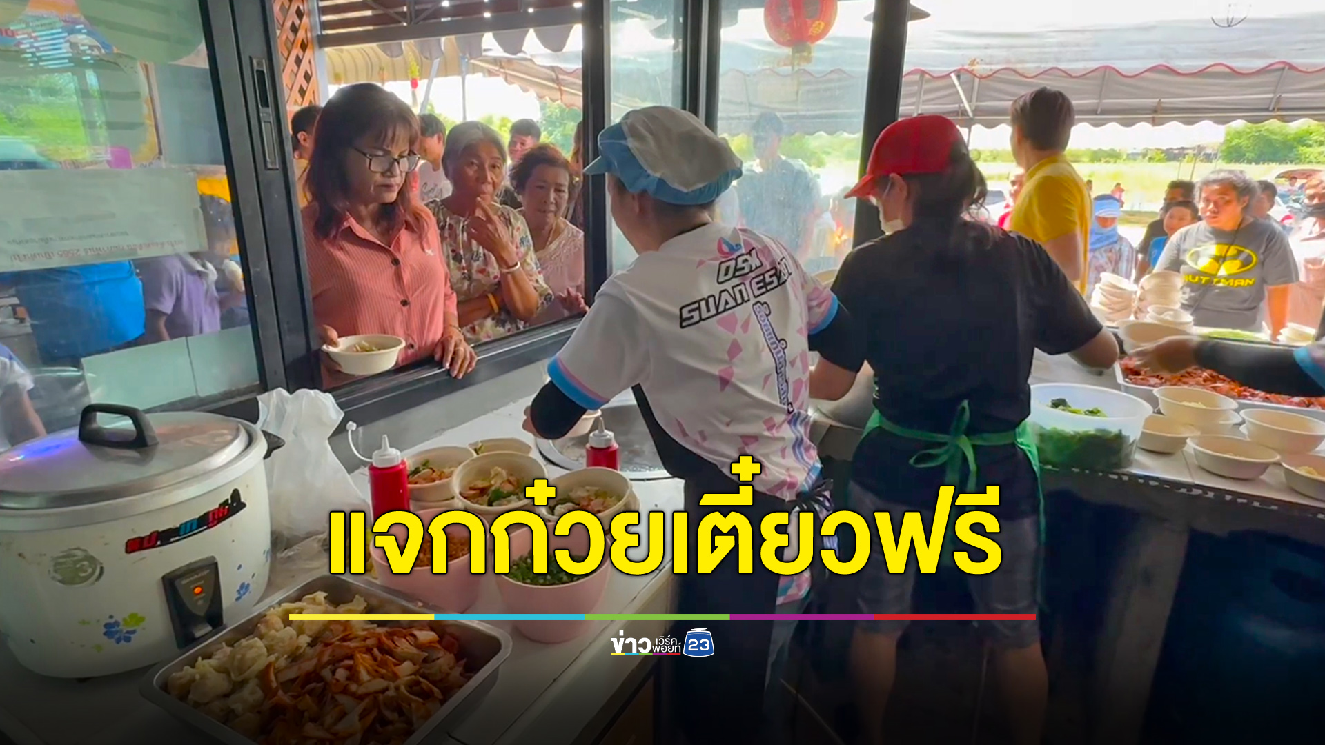 “ก๋วยเตี๋ยวบ้านพ่อ” กินฟรี 13 ต.ค. น้อมรำลึกในหลวง ร.9