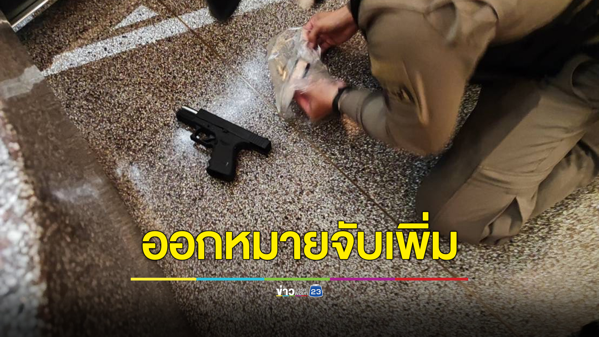 จ่อออกหมายจับ 3 ผู้ค้าปืน-กระสุนเถื่อน ให้เด็ก 14 ใช้ก่อเหตุสลด