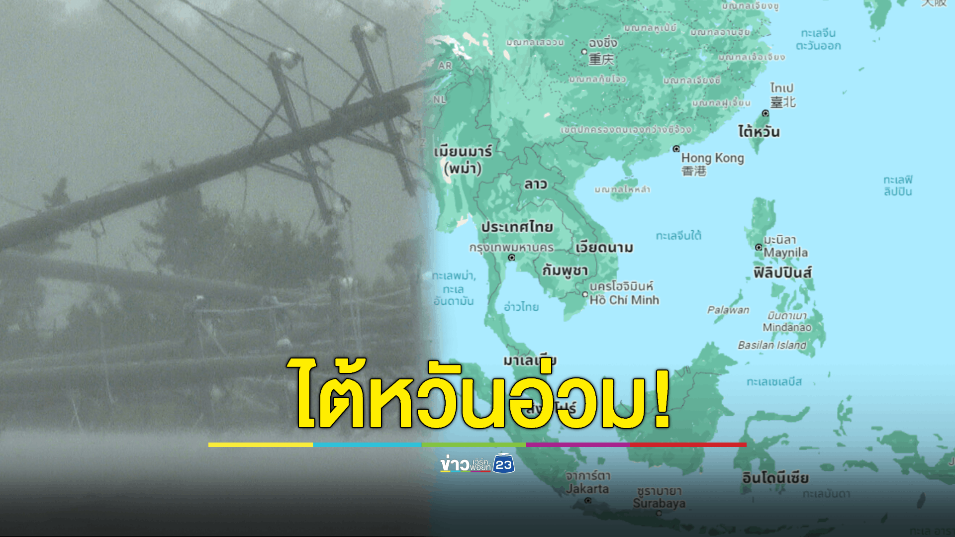 พายุ - แผ่นดินไหว ถล่มไต้หวัน ล่าสุดมีผู้เสียชีวิตแล้ว 1 ราย