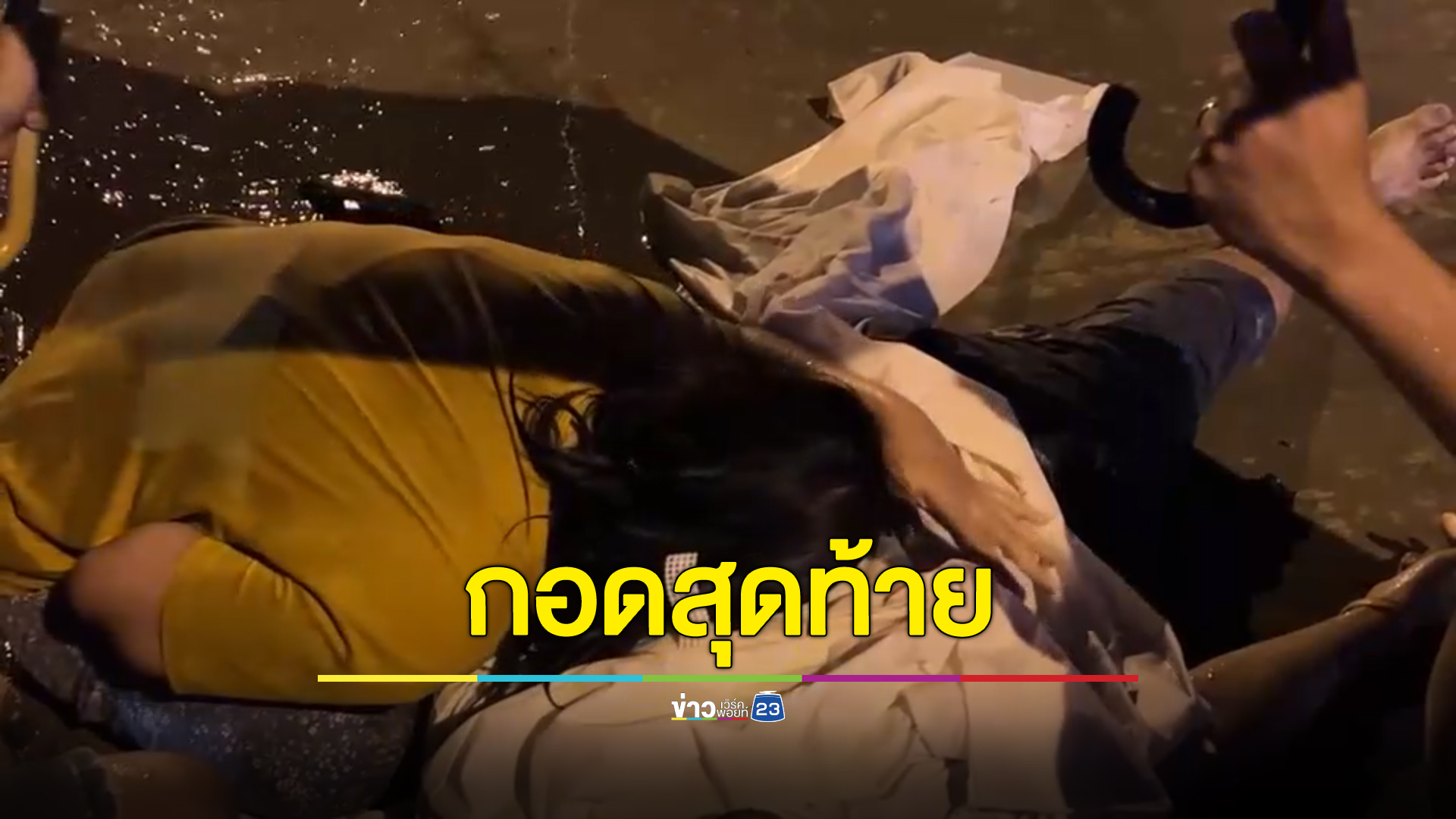 กอดสุดท้าย เมียกอดศพสามีประสบอุบัติเหตุจยย.ชนแบริเออร์ดับคาที่ไม่ยอมปล่อยท่ามกลางสายฝน