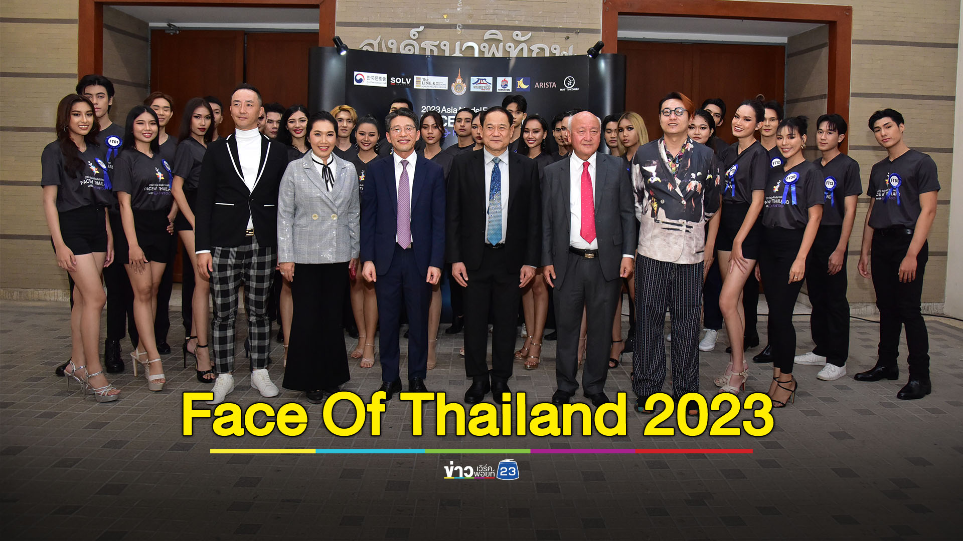 Final Face Of Thailand 2023 เฟ้นหานางแบบนายแบบหน้าใหม่ บินสู่ประเทศเกาหลี