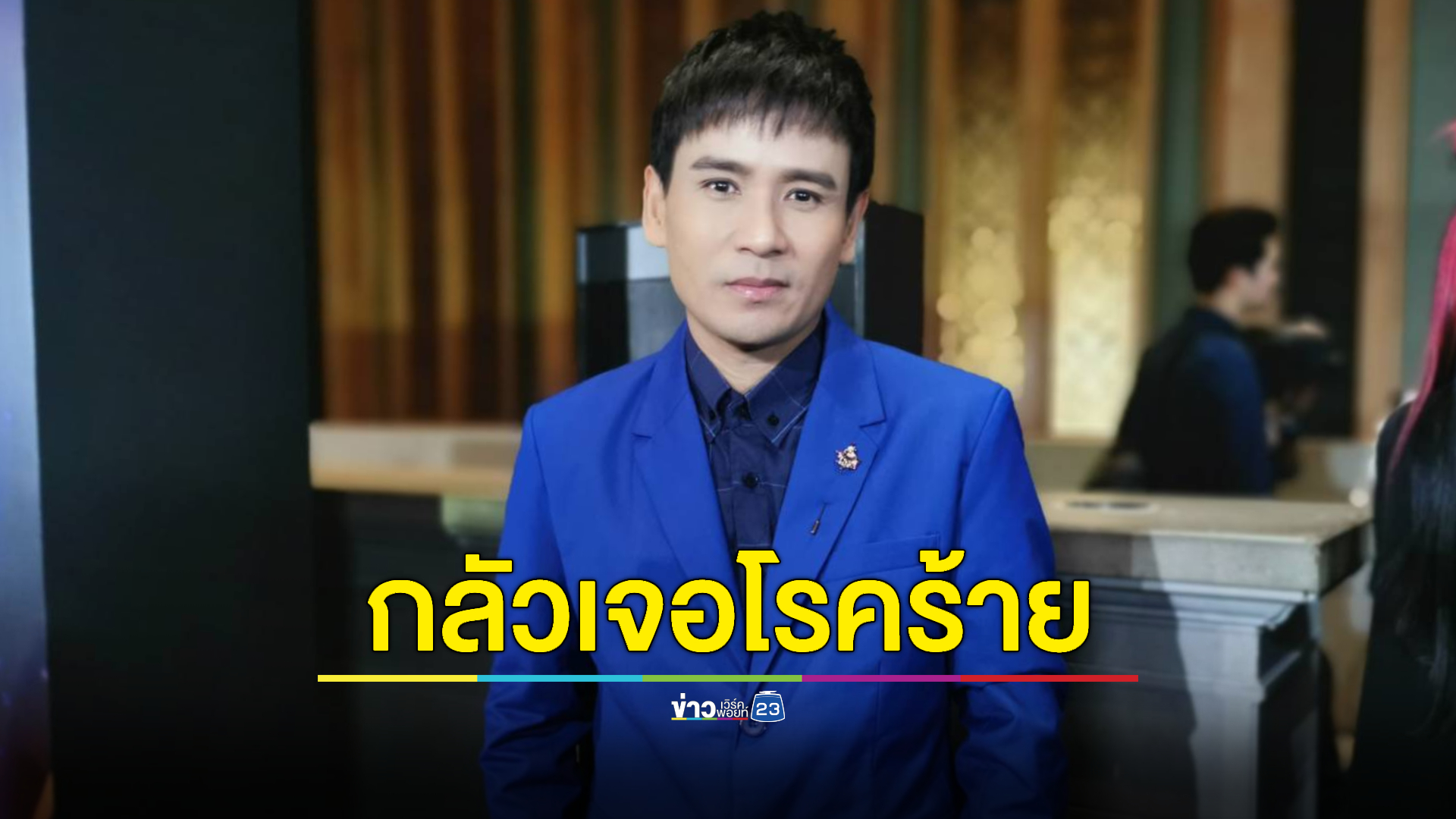 "ไผ่ พงศธร" รับไม่อยากตรวจสุขภาพกลัวเจอโรคร้าย เน้นดูแลตัวเองให้ดี