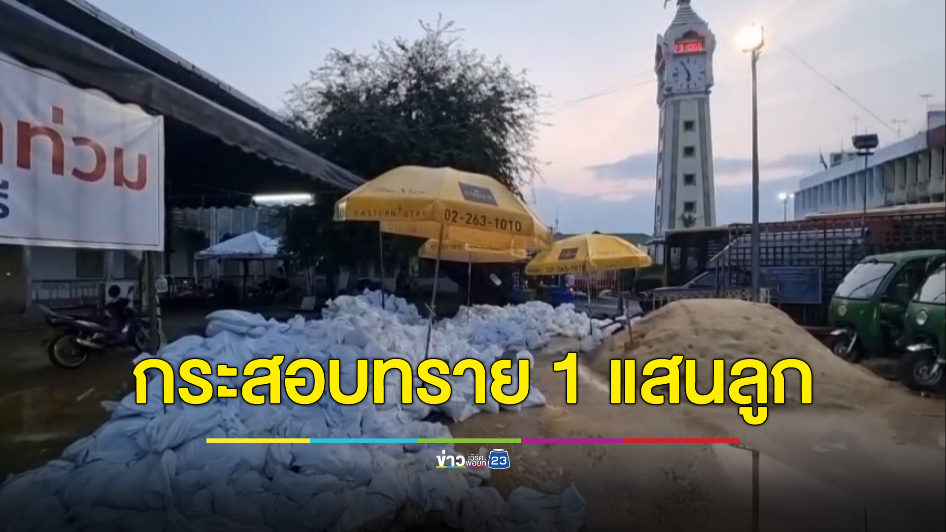นนทบุรีจัดเต็มกระสอบทรายกว่า 1 แสนลูก ป้องกันน้ำท่วม