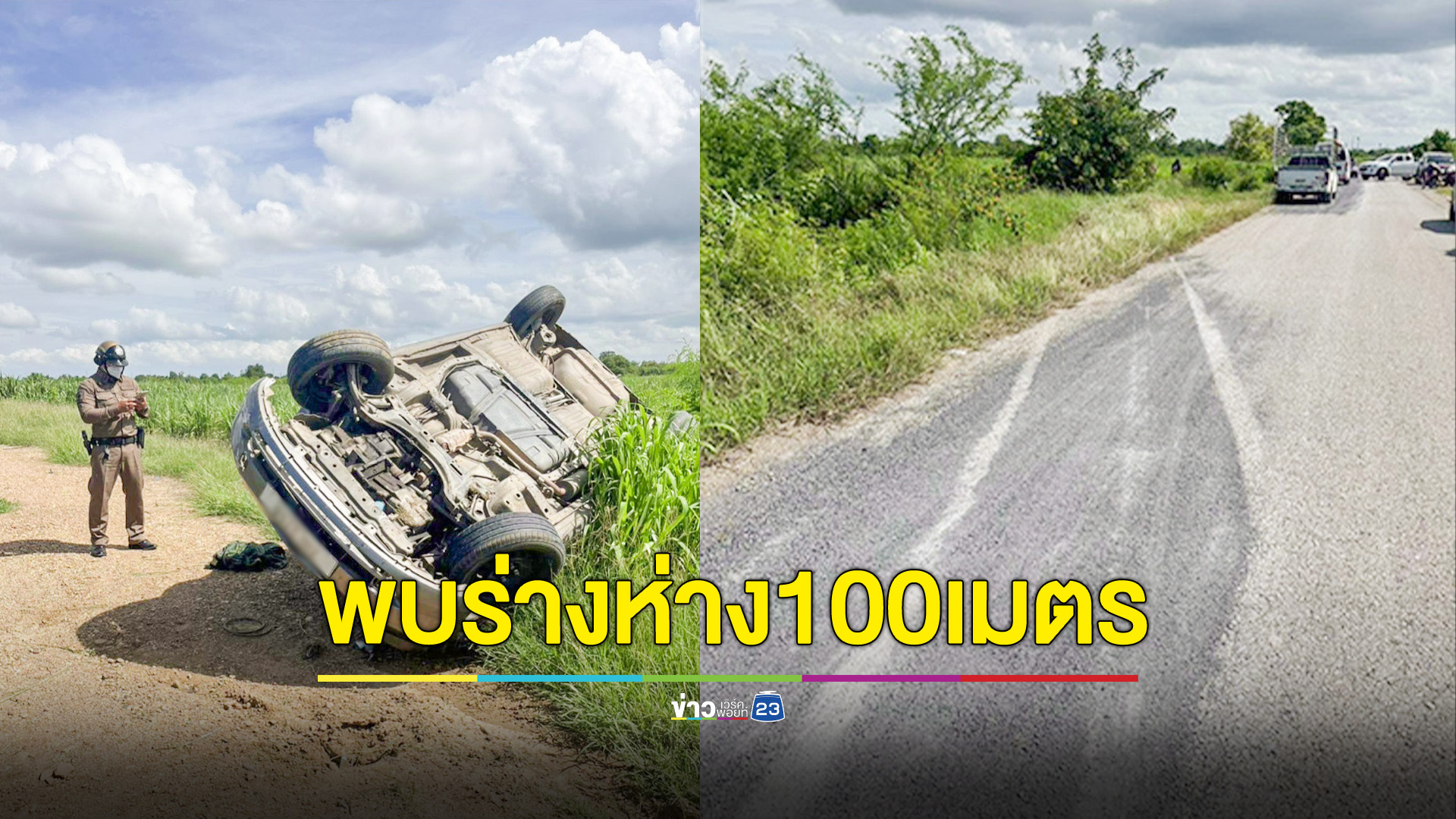 2หนุ่มซิ่งเก๋งแหกโค้งพลิกคว่ำกระเด็นออกนอกรถ ดับ 1 สาหัส 1