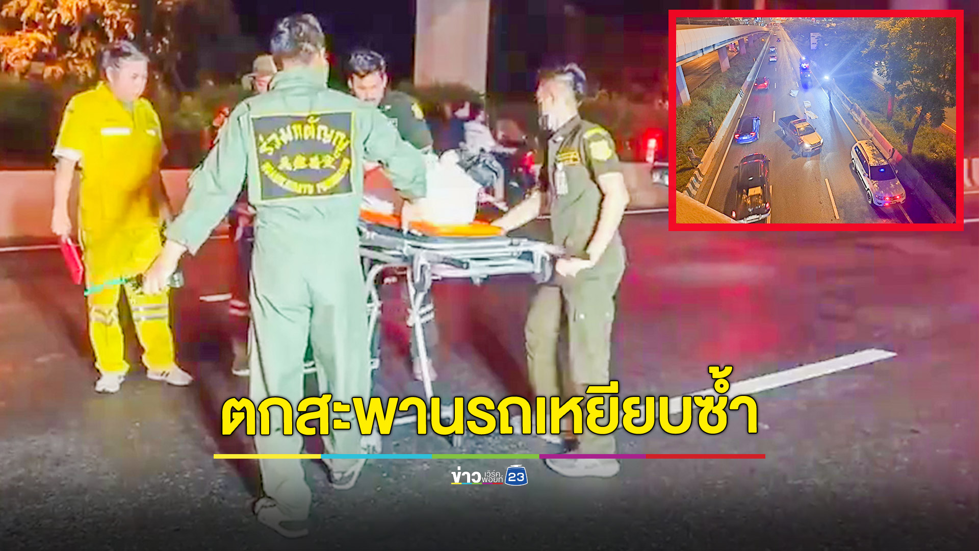 จยย.ชนขอบทางจุดกลับรถ ร่างตกสะพานโดนรถชนซ้ำทับร่างแหลก